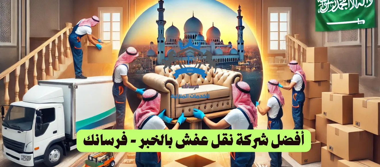 أفضل شركة نقل عفش بالخبر أفضل شركة نقل عفش بالخبر - فرسانك